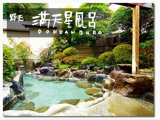 満天星風呂 ~昭和36年からある野天風呂~