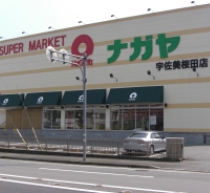 スーパーナガヤ　桜田店