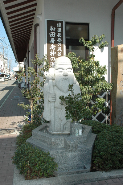 石像　和田寿老人の湯