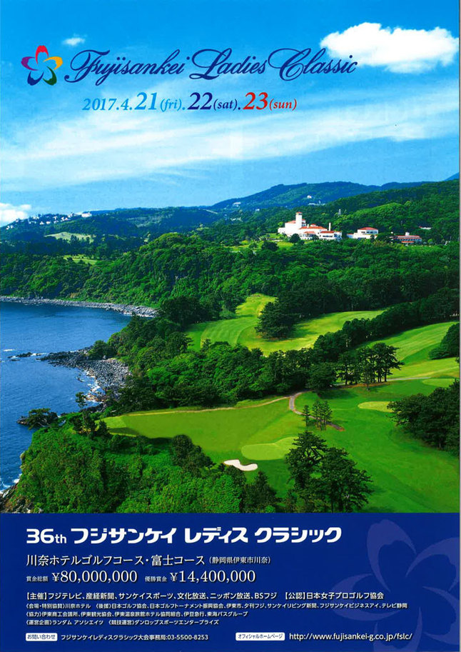 36th フジサンケイ レディス クラシック 観光と暮らしの伊豆フル