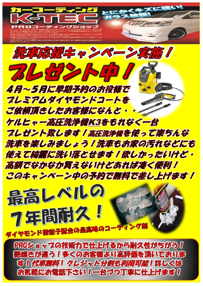 洗車応援キャンペーン実施中!