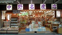 中野名産店