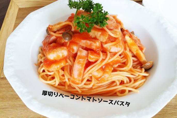 厚切りベーコントマトソースパスタ
