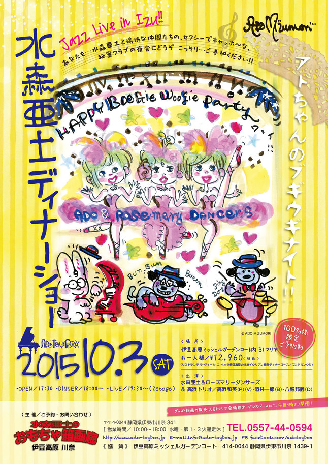 2015「水森亜土ディナーショー」のお知らせ<br>　＠キャッホ～！みんな来てね！亜土ちゃん専門ギャラリーで～す！
