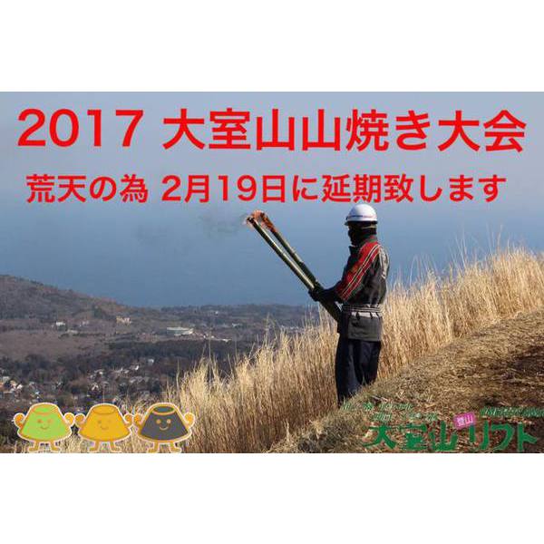 『大室山　山焼き大会』開催日延期のお知らせ