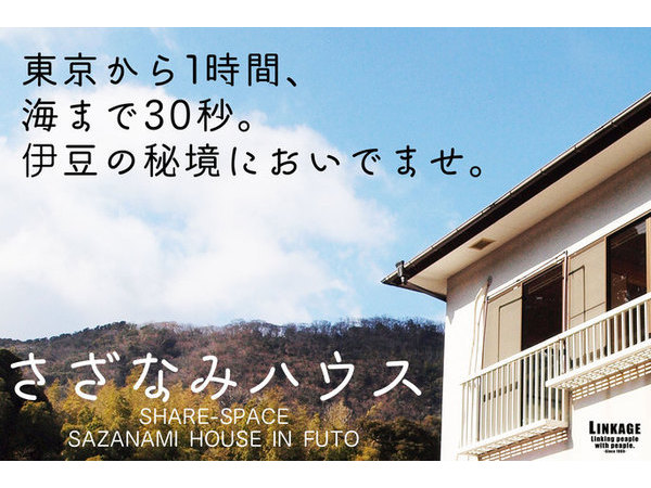 富戸でシェア別荘「さざなみハウス」を作ります！