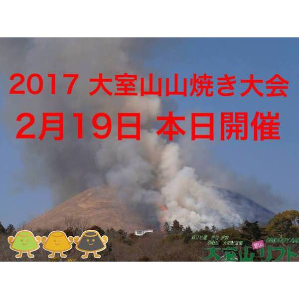『大室山』山焼き大会　本日（2/19）開催します