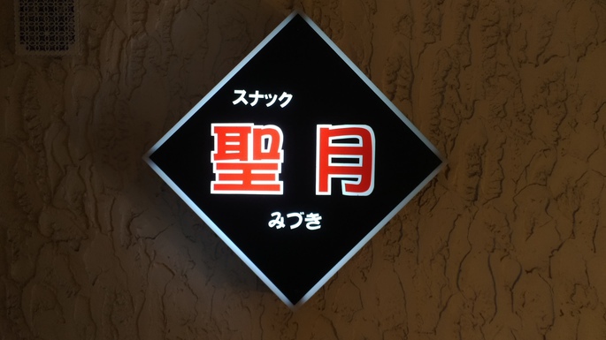 聖月
