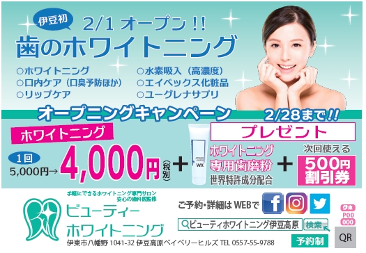 オープニングキャンペーン!2/1〜2/28まで。