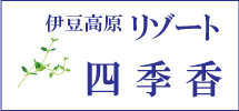 伊豆高原　リゾート　四季香