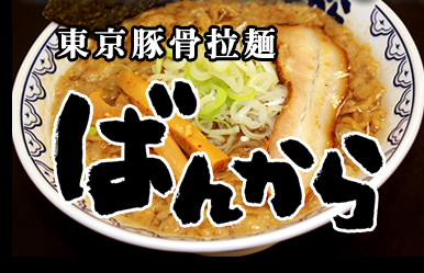 東京豚骨拉麺 ばんから 三島店