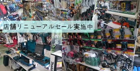 リニューアルセール