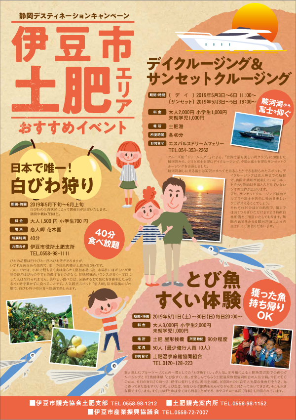静岡県DCキャンペーン伊豆市土肥エリア【おすすめイベント】