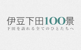 伊豆下田100景