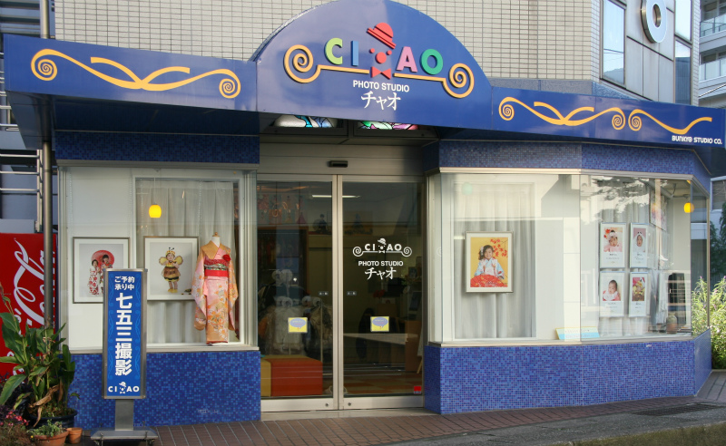 フォトスタジオ チャオ　伊豆店