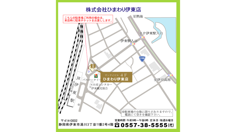 株ひまわり伊東店ペットok