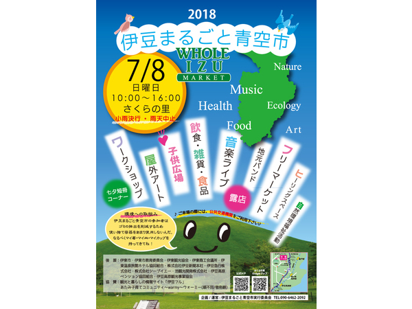 伊豆まるごと青空市