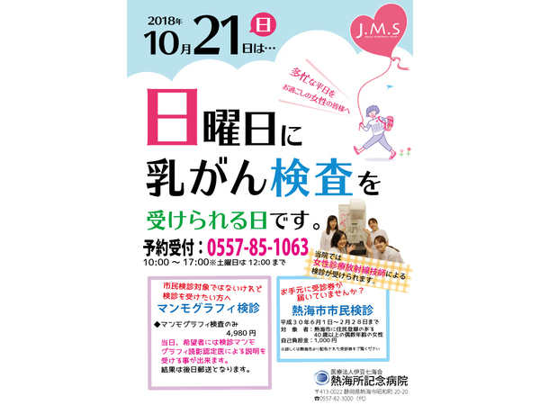 乳がん検診『マンモグラフィサンデー』