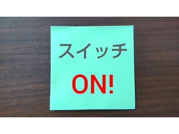 脳のスイッチオン！