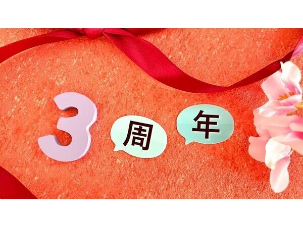 おかげさまで3周年！