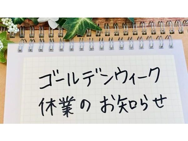 GW休暇のお知らせ