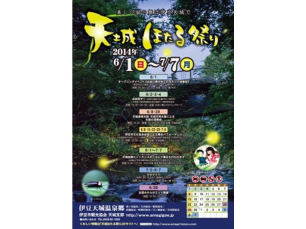 天城ほたる祭り