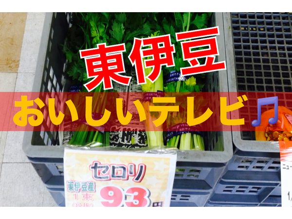 伊豆の野菜を手に入れて楽しい旅行にする方法　「東伊豆おいしいテレビ♪」