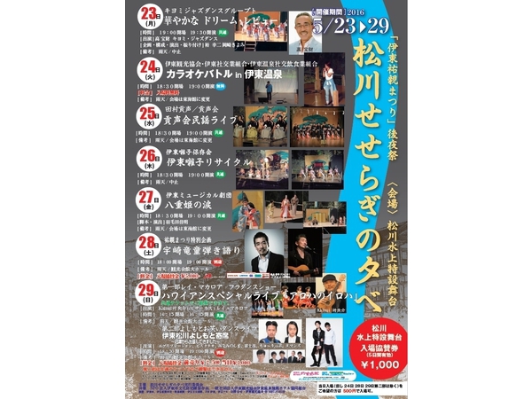 「伊東祐親まつり」後夜祭　第二部　伊東松川よしもと寄席
