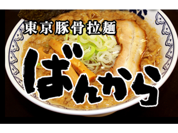 東京豚骨拉麺 ばんから