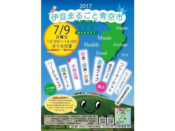 伊豆まるごと青空市