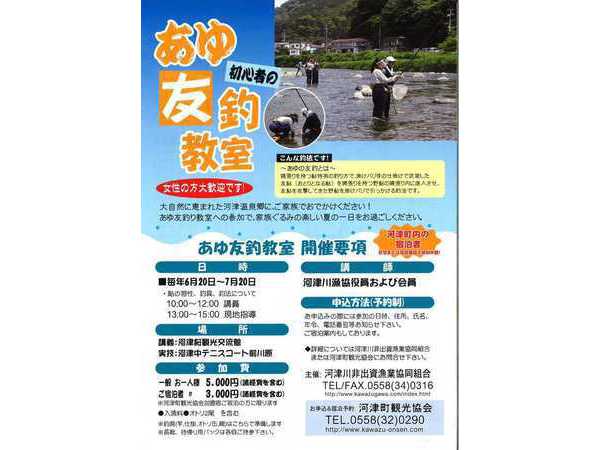 河津川　あゆ友釣り教室
