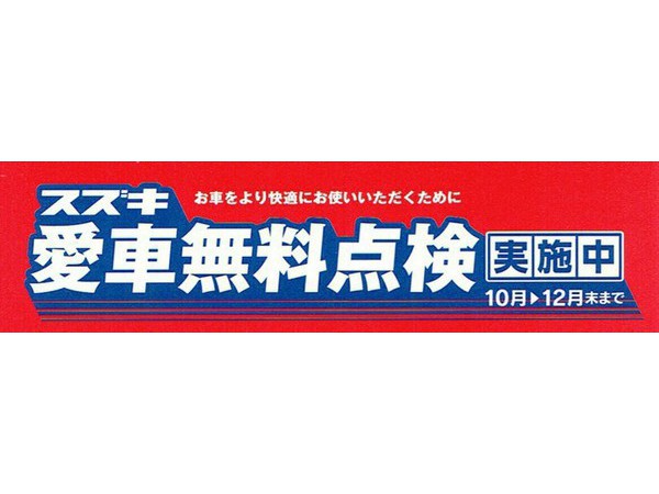 スズキ愛車無料点検