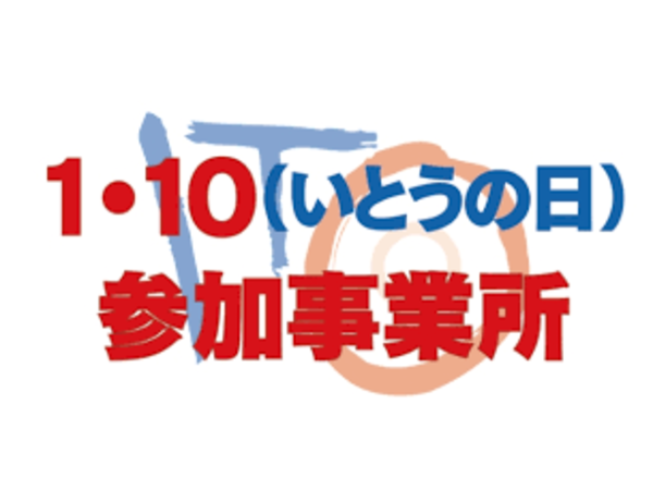 いとうの日