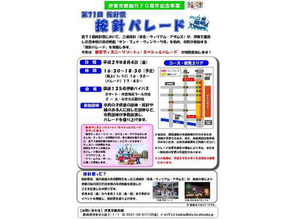 第71回 按針祭パレード　『東京ディズニーリゾート・スペシャルパレード』