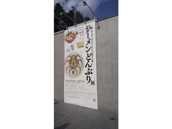 「ラーメンどんぶり展」