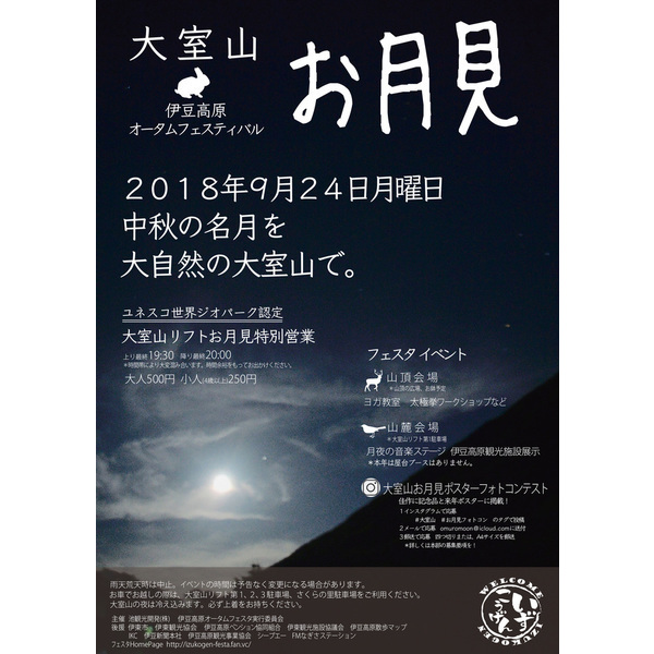 大室山でお月見　2018伊豆高原オータムフェスティバル　開催！