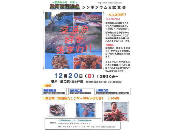 12/20(日)深海魚シンポジウム&試食会 