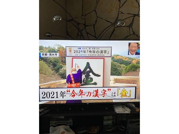 ～今年の漢字＝金～