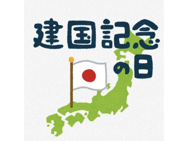 建国記念の日