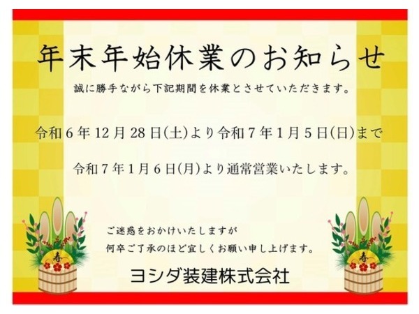 年末年始休業のお知らせ