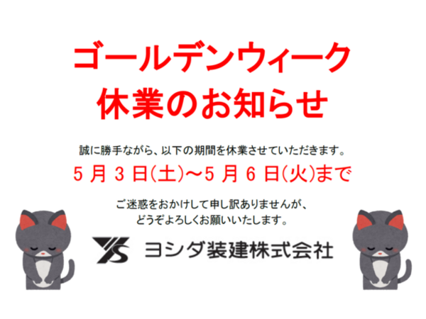 GWの休業のお知らせ