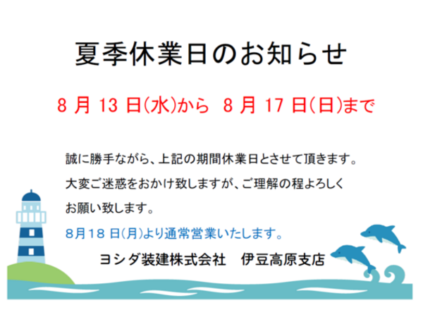 夏季休業のお知らせ