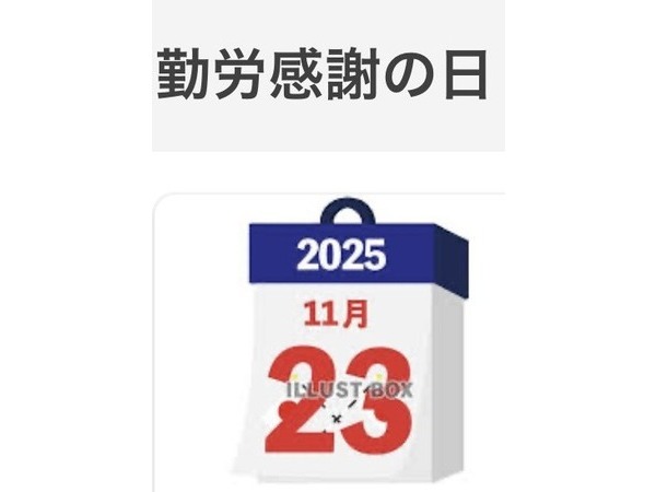 ～今年最後の国民の休日～