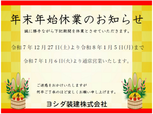 年末年始休業日のお知らせ