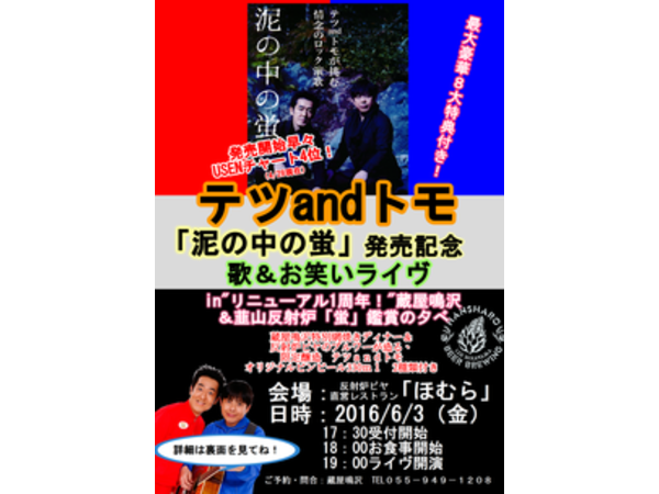 テツandトモ「泥の中の蛍」発売記念 歌＆お笑いライヴin