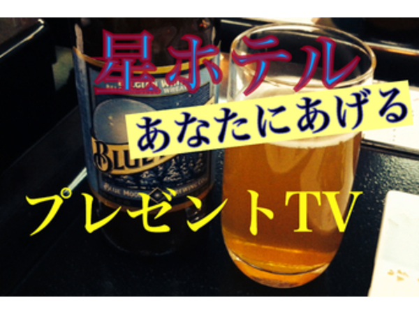 東伊豆　北川温泉　星ホテルの【あなたにあげる♪プレゼントTV】今月のプレゼントは。。？