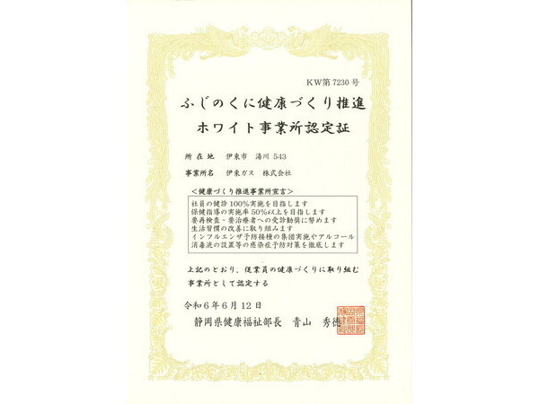 「ふじのくに健康づくり推進事業所」認定