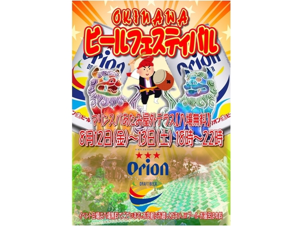 沖縄ビールフェスティバル