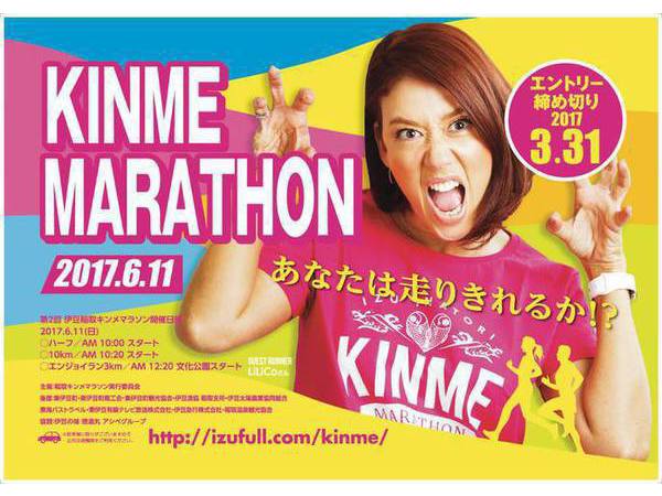 第２回　伊豆稲取キンメマラソン２０１７