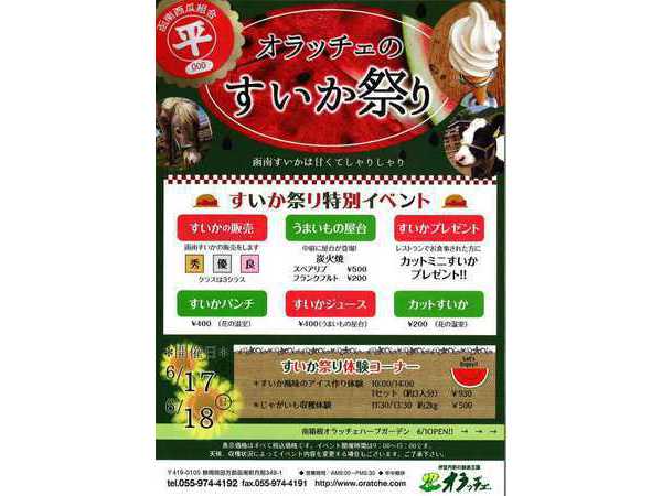 オラッチェの『すいか祭り』